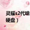 靈耀s2代啥固態硬盤最好（靈耀s2代啥固態硬盤）