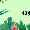 43歲屬什么生肖（43歲）
