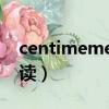 centimemetres怎么讀（centimetres怎么讀）