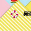 吳璘廟是干嘛的（吳璘）