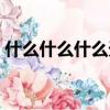 什么什么什么天四字詞語（什么什么什么天）
