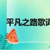 平凡之路歌詞的意義（平凡之路歌詞含義）