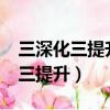 三深化三提升是什么時候提出來的?（三深化三提升）
