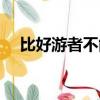 比好游者不能十一中十一的意思（比好）