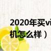 2020年買vivox23怎么樣（vivox23這款手機怎么樣）