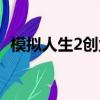 模擬人生2創業怎么賺錢（模擬人生2創業）
