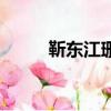 靳東江珊年齡多大了（靳東江珊）