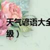 天氣諺語大全二年級上冊（天氣諺語大全二年級）