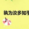 孰為汝多知乎為的意思（孰為汝多知乎的意思）