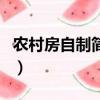 農村房自制簡易避雷（農村自制避雷針示意圖）