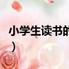 小學生讀書的好處演講稿（小學生讀書的好處）