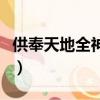 供奉天地全神牌位寫法（供奉天地之神位寫法）