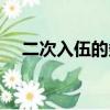 二次入伍的條件流程（二次入伍的條件）
