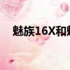 魅族16X和魅族16th（魅族16x和16th）
