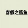 春假之鯊魚襲擊音樂（春假之鯊魚襲擊）