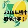 2019年初中什么時候放寒假（2019初中什么時候開學）