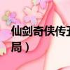 仙劍奇俠傳五完美結局（仙劍奇俠傳5隱藏結局）