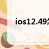 ios12.49怎么樣（ios12 1 4怎么樣）