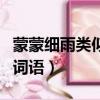 蒙蒙細雨類似的詞語二年級（蒙蒙細雨類似的詞語）