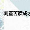 劉宣苦讀成才文言文啟示（劉宣苦讀成才）