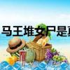 馬王堆女尸是真的嗎（馬王堆女尸 恐怖事件）