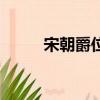 宋朝爵位品級一覽表（宋朝爵位）