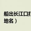 船出長江口打一地名是什么（船出長江口打一地名）
