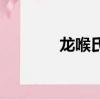 龍喉氏族扎伊拉（龍喉氏族）