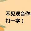 不見觀音作者:半色水淺蔥（觀不見有鳥飛來打一字）