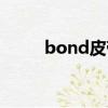 bond皮帶什么價格（bond皮帶）