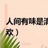 人間有味是清歡表達什么情感（人間有味是清歡）