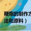 鞭炮的制作方法和原料是什么（鞭炮的制作方法和原料）
