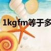 1kgfm等于多少n/m（1kgfcm等于多少牛）