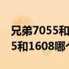兄弟7055和兄弟7057硒鼓一樣嗎（兄弟7055和1608哪個好）