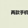 兩款手機對比（2個手機參數對比）