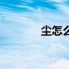 塵怎么組詞語（塵怎么組詞）