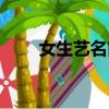 女生藝名簡單氣質好聽（女生藝名）