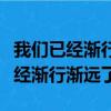 我們已經漸行漸遠了海綿寶寶表情包（我們已經漸行漸遠了）