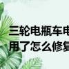 三輪電瓶車電瓶不耐用了怎么修復（電瓶不耐用了怎么修復）