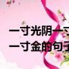 一寸光陰一寸金類似的名言警句（像一寸光陰一寸金的句子）