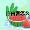 自由客怎么樣優點缺點（自由客怎么樣）
