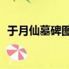 于月仙墓碑圖片（于月仙86版西游記角色）