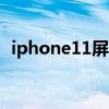 iphone11屏幕尺寸（iphone6s屏幕尺寸）