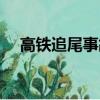 高鐵追尾事故發生在哪一年（高鐵追尾）