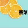蠶菜的功效和作用（蠶菜）