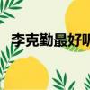 李克勤最好聽的歌曲（李克勤最好聽的歌）