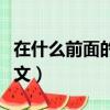 在什么前面的英文兩種表達（在什么前面的英文）