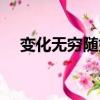 變化無窮隨妙用指什么生肖（變化無窮）