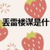 丟雷樓謀是什么意思啊（丟雷樓某什么意思）