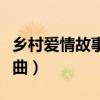 鄉村愛情故事片尾曲月牙（鄉村愛情故事片尾曲）